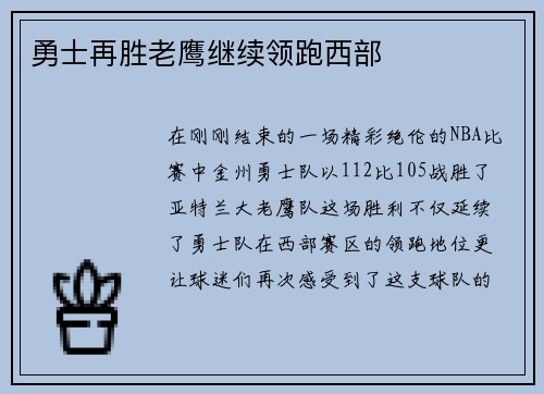 勇士再胜老鹰继续领跑西部