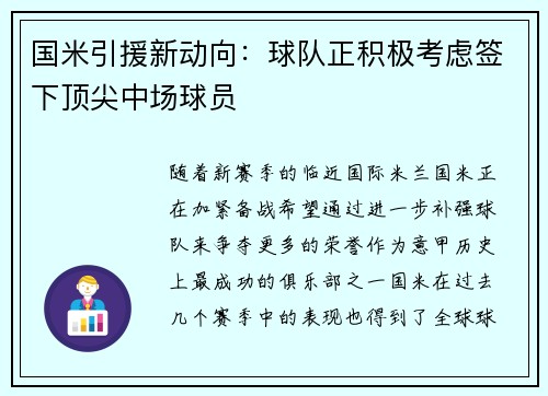 国米引援新动向：球队正积极考虑签下顶尖中场球员