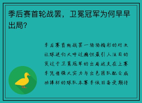 季后赛首轮战罢，卫冕冠军为何早早出局？