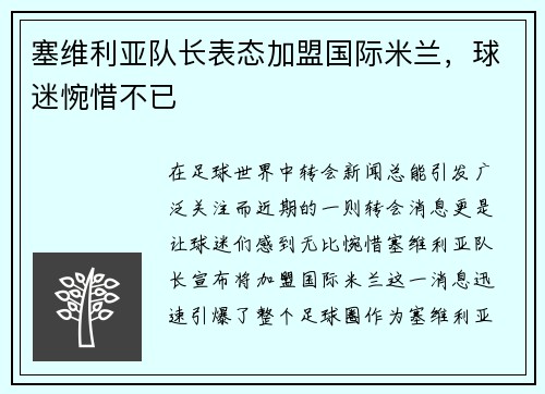 塞维利亚队长表态加盟国际米兰，球迷惋惜不已
