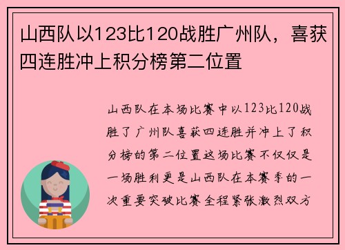 山西队以123比120战胜广州队，喜获四连胜冲上积分榜第二位置