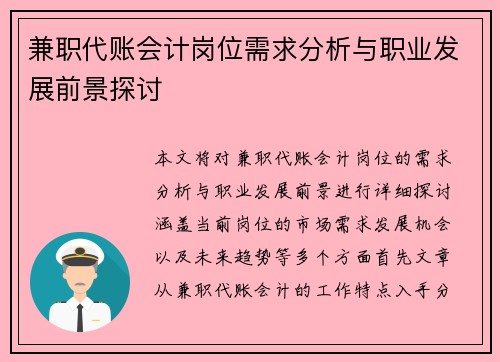 兼职代账会计岗位需求分析与职业发展前景探讨