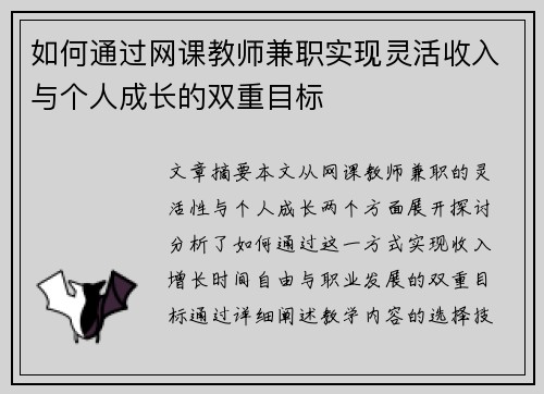 如何通过网课教师兼职实现灵活收入与个人成长的双重目标