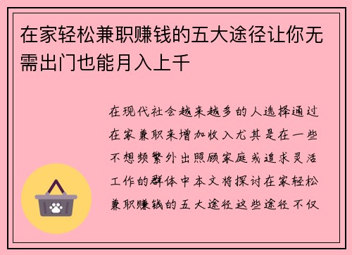 在家轻松兼职赚钱的五大途径让你无需出门也能月入上千