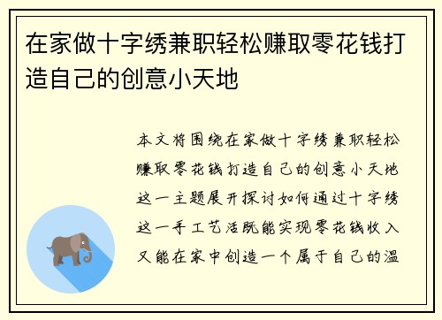 在家做十字绣兼职轻松赚取零花钱打造自己的创意小天地