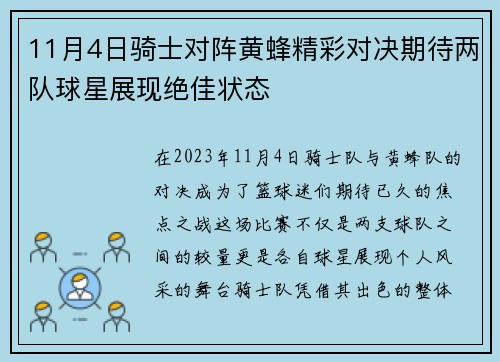 11月4日骑士对阵黄蜂精彩对决期待两队球星展现绝佳状态