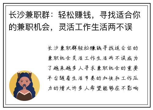 长沙兼职群：轻松赚钱，寻找适合你的兼职机会，灵活工作生活两不误