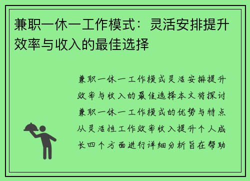 兼职一休一工作模式：灵活安排提升效率与收入的最佳选择