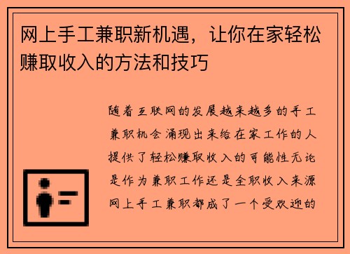 网上手工兼职新机遇，让你在家轻松赚取收入的方法和技巧