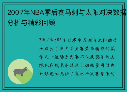 2007年NBA季后赛马刺与太阳对决数据分析与精彩回顾