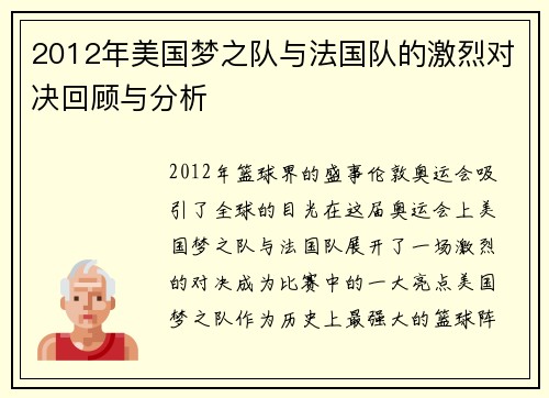 2012年美国梦之队与法国队的激烈对决回顾与分析