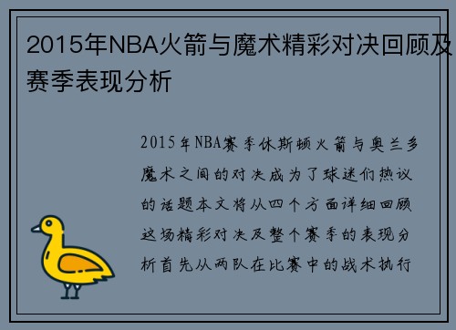 2015年NBA火箭与魔术精彩对决回顾及赛季表现分析