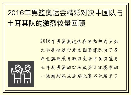 2016年男篮奥运会精彩对决中国队与土耳其队的激烈较量回顾