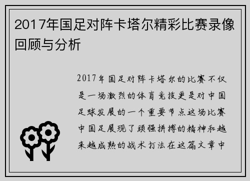 2017年国足对阵卡塔尔精彩比赛录像回顾与分析