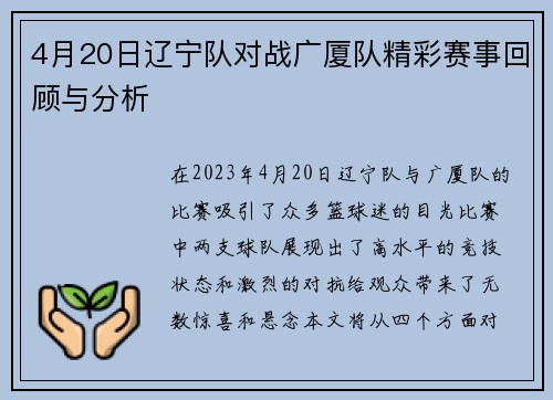 4月20日辽宁队对战广厦队精彩赛事回顾与分析