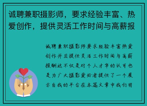 诚聘兼职摄影师，要求经验丰富、热爱创作，提供灵活工作时间与高薪报酬