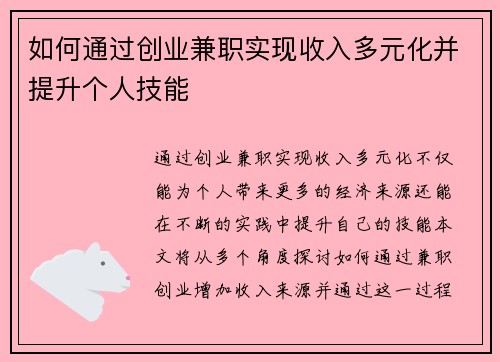 如何通过创业兼职实现收入多元化并提升个人技能
