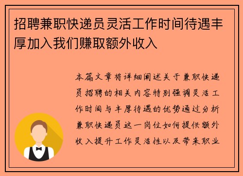 招聘兼职快递员灵活工作时间待遇丰厚加入我们赚取额外收入