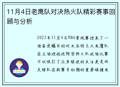 11月4日老鹰队对决热火队精彩赛事回顾与分析