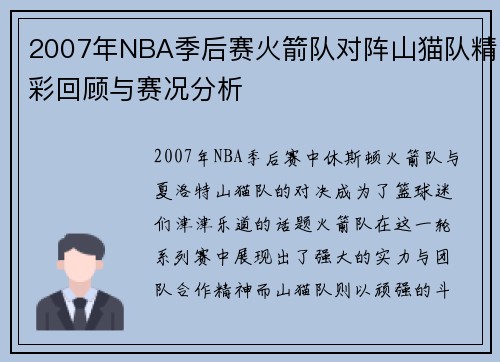2007年NBA季后赛火箭队对阵山猫队精彩回顾与赛况分析