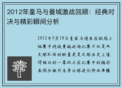 2012年皇马与曼城激战回顾：经典对决与精彩瞬间分析