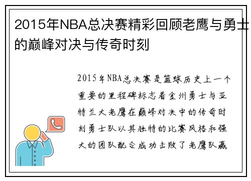 2015年NBA总决赛精彩回顾老鹰与勇士的巅峰对决与传奇时刻