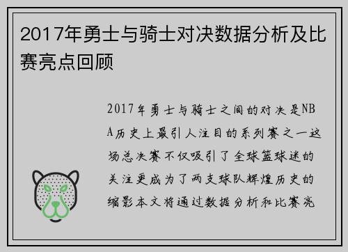 2017年勇士与骑士对决数据分析及比赛亮点回顾