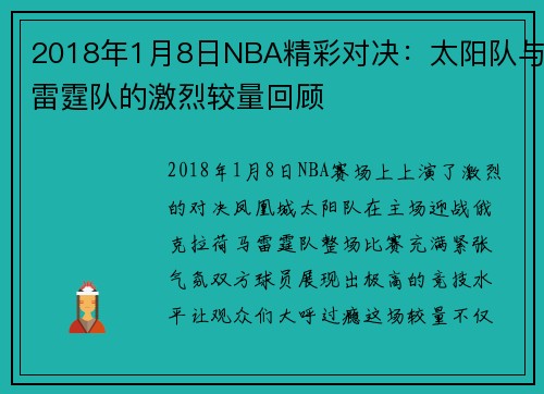 2018年1月8日NBA精彩对决：太阳队与雷霆队的激烈较量回顾