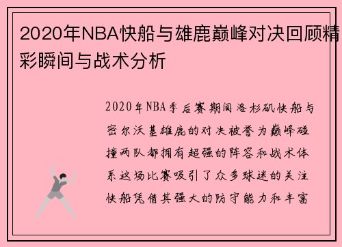 2020年NBA快船与雄鹿巅峰对决回顾精彩瞬间与战术分析
