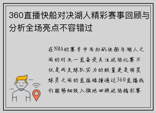 360直播快船对决湖人精彩赛事回顾与分析全场亮点不容错过