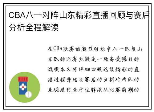 CBA八一对阵山东精彩直播回顾与赛后分析全程解读