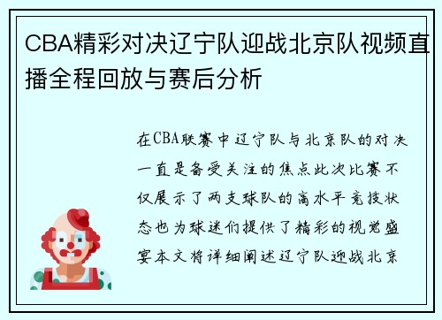 CBA精彩对决辽宁队迎战北京队视频直播全程回放与赛后分析