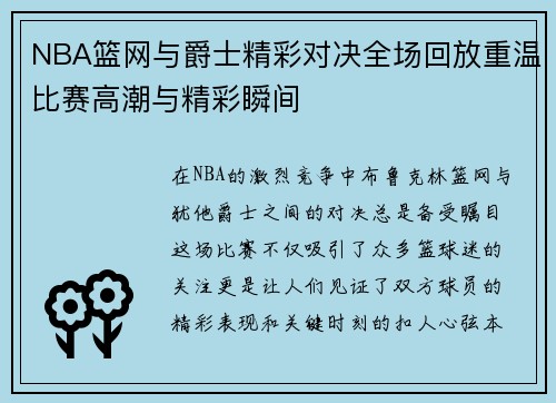 NBA篮网与爵士精彩对决全场回放重温比赛高潮与精彩瞬间