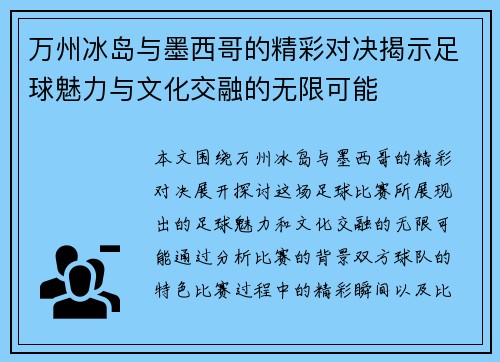 万州冰岛与墨西哥的精彩对决揭示足球魅力与文化交融的无限可能