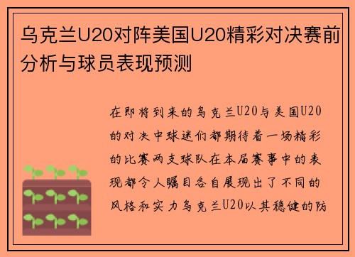 乌克兰U20对阵美国U20精彩对决赛前分析与球员表现预测