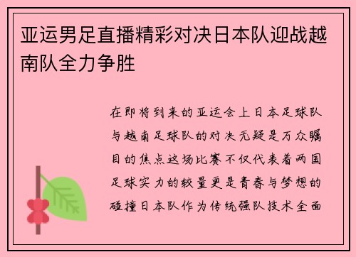 亚运男足直播精彩对决日本队迎战越南队全力争胜