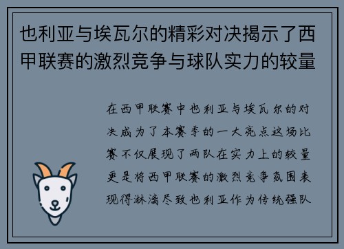 也利亚与埃瓦尔的精彩对决揭示了西甲联赛的激烈竞争与球队实力的较量