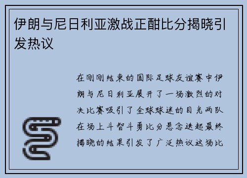 伊朗与尼日利亚激战正酣比分揭晓引发热议