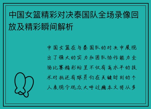中国女篮精彩对决泰国队全场录像回放及精彩瞬间解析