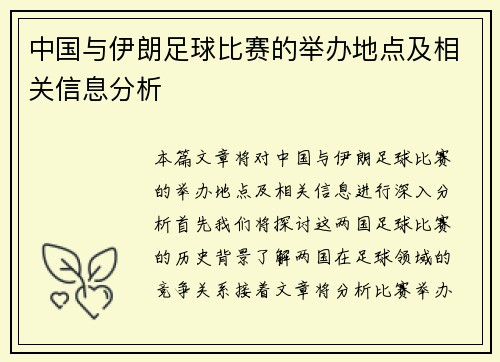 中国与伊朗足球比赛的举办地点及相关信息分析