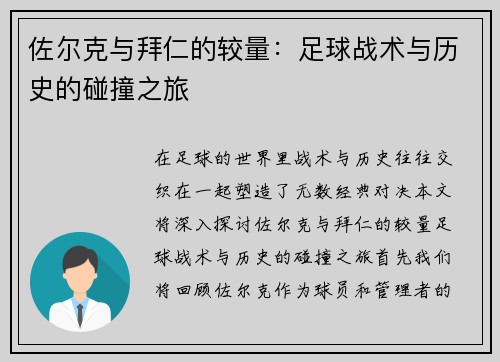 佐尔克与拜仁的较量：足球战术与历史的碰撞之旅