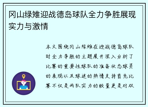 冈山绿雉迎战德岛球队全力争胜展现实力与激情