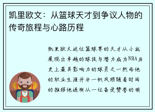 凯里欧文：从篮球天才到争议人物的传奇旅程与心路历程