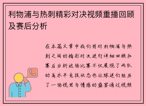 利物浦与热刺精彩对决视频重播回顾及赛后分析