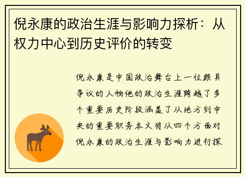 倪永康的政治生涯与影响力探析：从权力中心到历史评价的转变