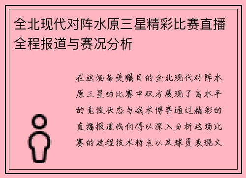 全北现代对阵水原三星精彩比赛直播全程报道与赛况分析