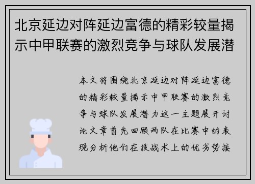 北京延边对阵延边富德的精彩较量揭示中甲联赛的激烈竞争与球队发展潜力