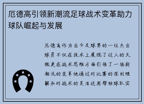 厄德高引领新潮流足球战术变革助力球队崛起与发展