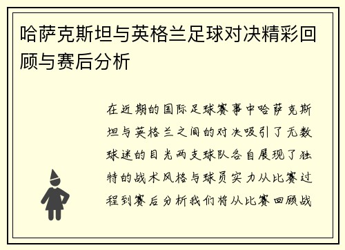 哈萨克斯坦与英格兰足球对决精彩回顾与赛后分析