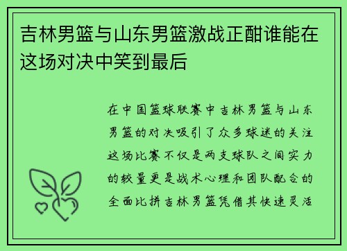 吉林男篮与山东男篮激战正酣谁能在这场对决中笑到最后